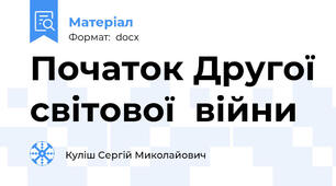 Початок Другої світової  війни