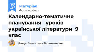 Календарно-тематичне  планування   уроків  української літератури  9 клас