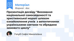 Презентація досвіду "Виховання національної самосвідомості та християнської моралі шляхом ознайомлення учнів  з автентичними українськими святами та обрядами зимового циклу"