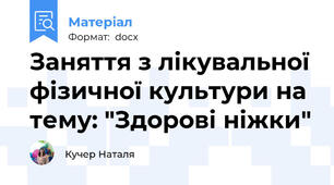 Заняття з лікувальної фізичної культури на тему: "Здорові ніжки"