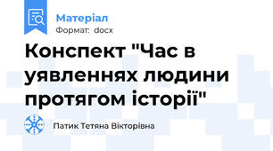 Конспект "Час в уявленнях людини протягом історії"