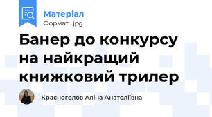 Банер до конкурсу на найкращий книжковий трилер