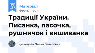 Традиції України. Писанка, пасочка, рушничок і вишиванка
