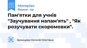 Пам'ятки для учнів "Заучування напам'ять" , "Як розучувати скоромовки".