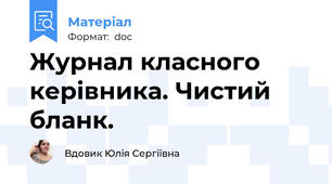 Журнал класного керівника. Чистий бланк.