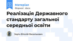 Реалізація Державного стандарту загальної середньої освіти