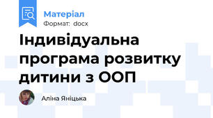 Індивідуальна програма розвитку дитини з ООП