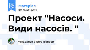Проект "Насоси. Види насосів. "