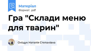 Гра "Склади меню для тварин"
