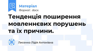 Тенденція поширення мовленнєвих порушень та їх причини.