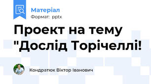 Проект на тему "Дослід Торічеллі!