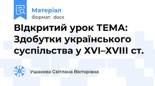 ВІдкритий урок ТЕМА: Здобутки українського суспільства у ХVІ–ХVІІІ ст.