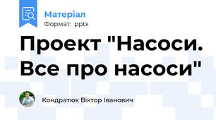 Проект "Насоси. Все про насоси"