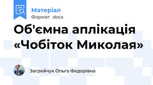 Об'ємна аплікація «Чобіток Миколая»