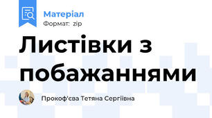 Листівки з побажаннями