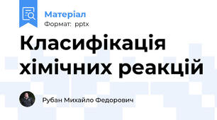 Класифікація хімічних реакцій