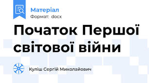 Початок Першої світової війни