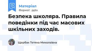 Безпека школяра. Правила поведінки під час масових шкільних заходів.