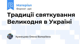 Традиції святкування Великодня в Україні