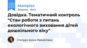 Довідка. Тематичний контроль "Стан роботи з питань екологічного виховання дітей дошкільного віку"