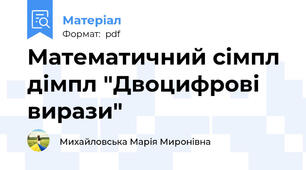 Математичний сімпл дімпл "Двоцифрові вирази"