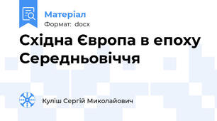 Східна Європа в епоху Середньовіччя