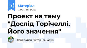 Проект на тему "Дослід Торічеллі. Його значення"