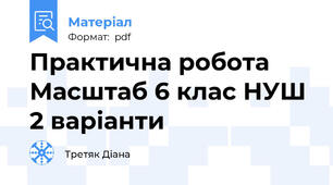 Практична робота Масштаб 6 клас НУШ 2 варіанти