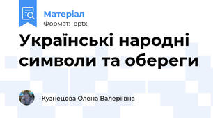 Українські народні символи та обереги