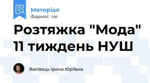Розтяжка "Мода" 11 тиждень НУШ