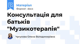 Консультація для батьків "Музикотерапія"