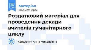 Роздатковий матеріал для проведення декади вчителів гуманітарного циклу