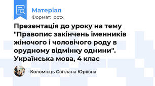 Презентація до уроку на тему "Правопис закінчень іменників жіночого і чоловічого роду в орудному відмінку однини". Українська мова, 4 клас