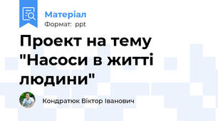 Проект на тему "Насоси в житті людини"