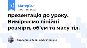 презентація до уроку. Вимірюємо лінійні розміри, об’єм та масу тіл.