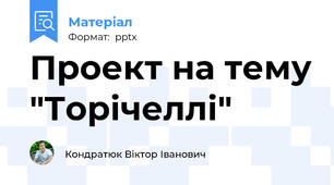Проект на тему "Торічеллі"
