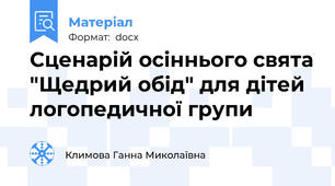 Сценарій осіннього свята "Щедрий обід" для дітей логопедичної групи