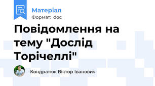 Повідомлення на тему "Дослід Торічеллі"