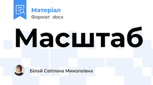 Масштаб