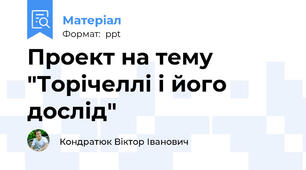 Проект на тему "Торічеллі і його дослід"