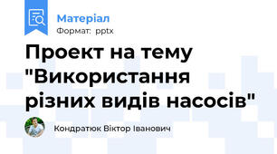 Проект на тему "Використання різних видів насосів"