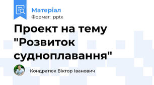 Проект на тему "Розвиток судноплавання"