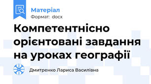 Компетентнісно орієнтовані завдання на уроках географії