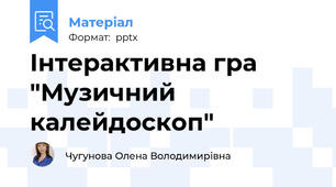 Інтерактивна гра "Музичний калейдоскоп"
