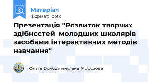 Презентація "Розвиток творчих здібностей  молодших школярів  засобами інтерактивних методів навчання"