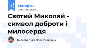 Святий Миколай - символ доброти і милосердя