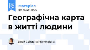 Географічна карта в житті людини