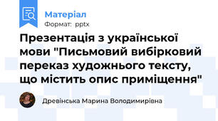 Презентація з української мови "Письмовий вибірковий переказ художнього тексту, що містить опис приміщення"