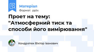 Проет на тему: "Атмосферний тиск та способи його вимірювання"
