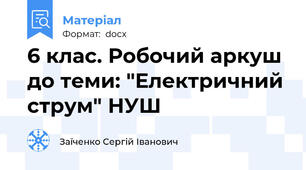 6 клас. Робочий аркуш до теми: "Електричний струм" НУШ
